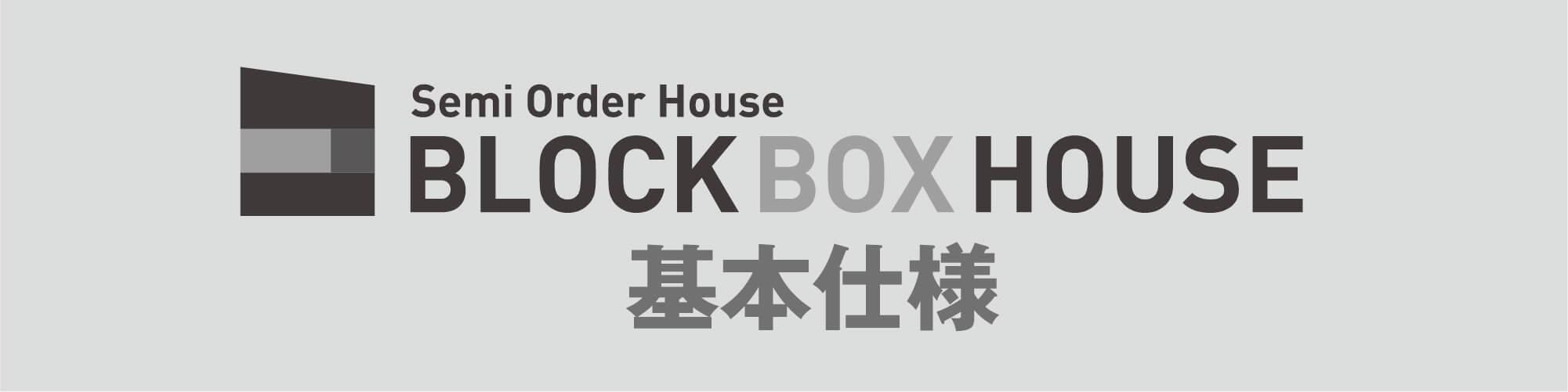 BLOCK BOX HOUSE 基本仕様